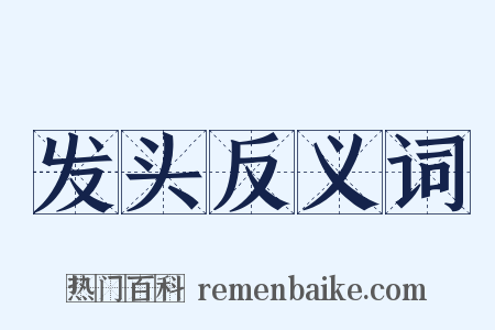 发头反义词是什么意思的图片
